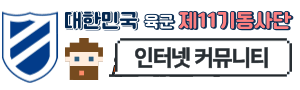 대한민국육군 11기동사단 ( 11사단 )
